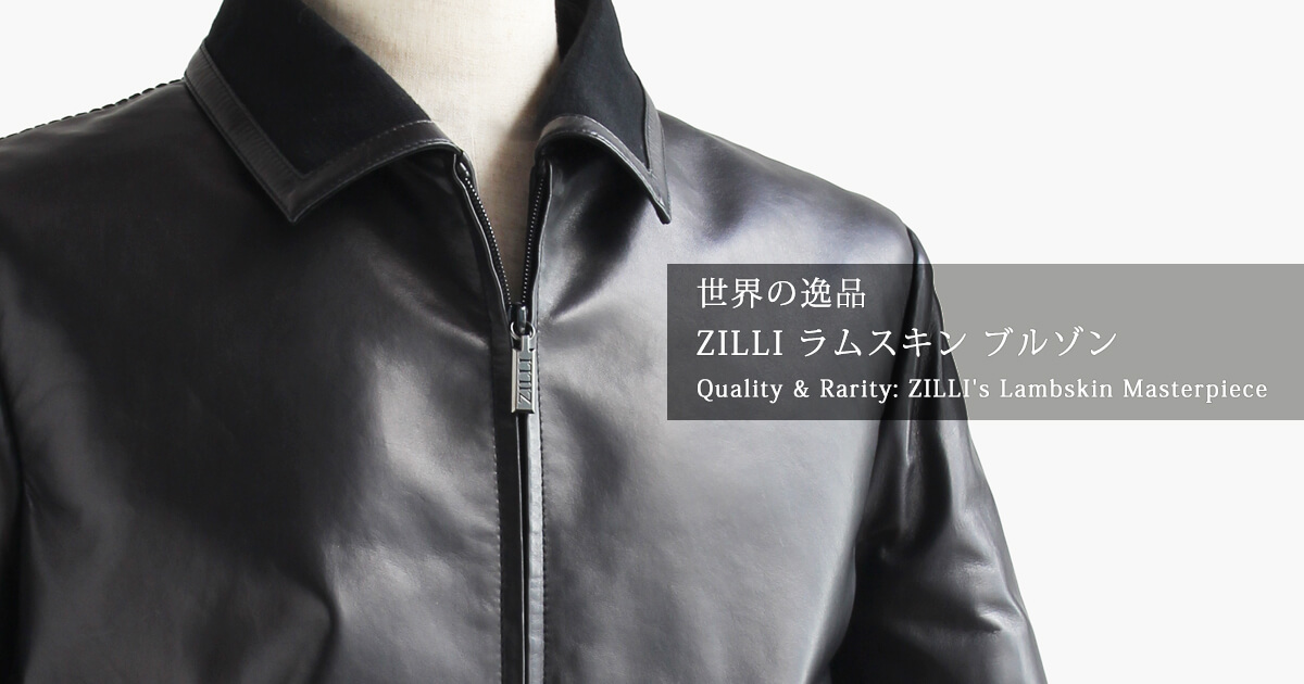 世界の逸品 ZILLI ラムスキン ブルゾン / Quality & Rarity: ZILLI
