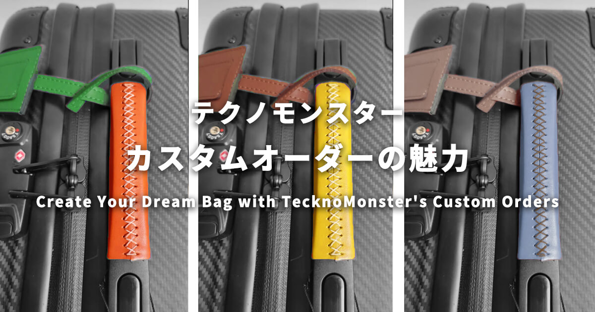 テクノモンスター カスタムオーダーの魅力 Create Your Dream Bag with 