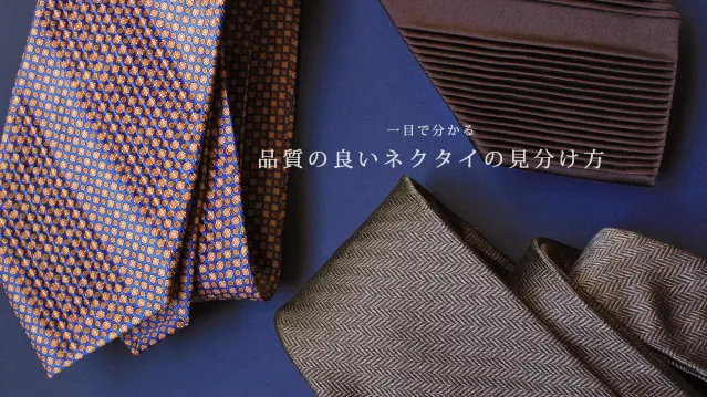 品質の良いネクタイの見分け方を綴ったブログへのバナー画像