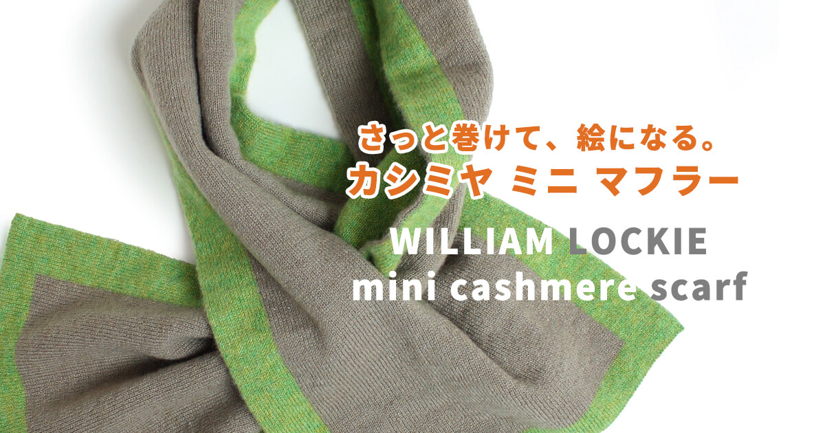 さっと巻けて、絵になる！カシミヤ ミニ マフラー WILLIAM LOCKIE mini 