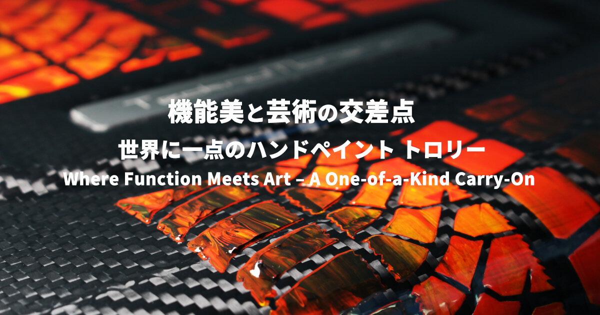機能美と芸術の交差点 – 世界に一点のキャリーバッグ Where Function 