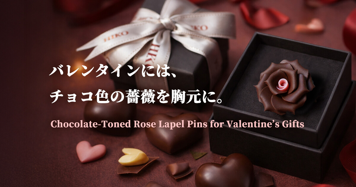 チョコレート色の薔薇のラペルピンについて綴ったブログのイメージ写真