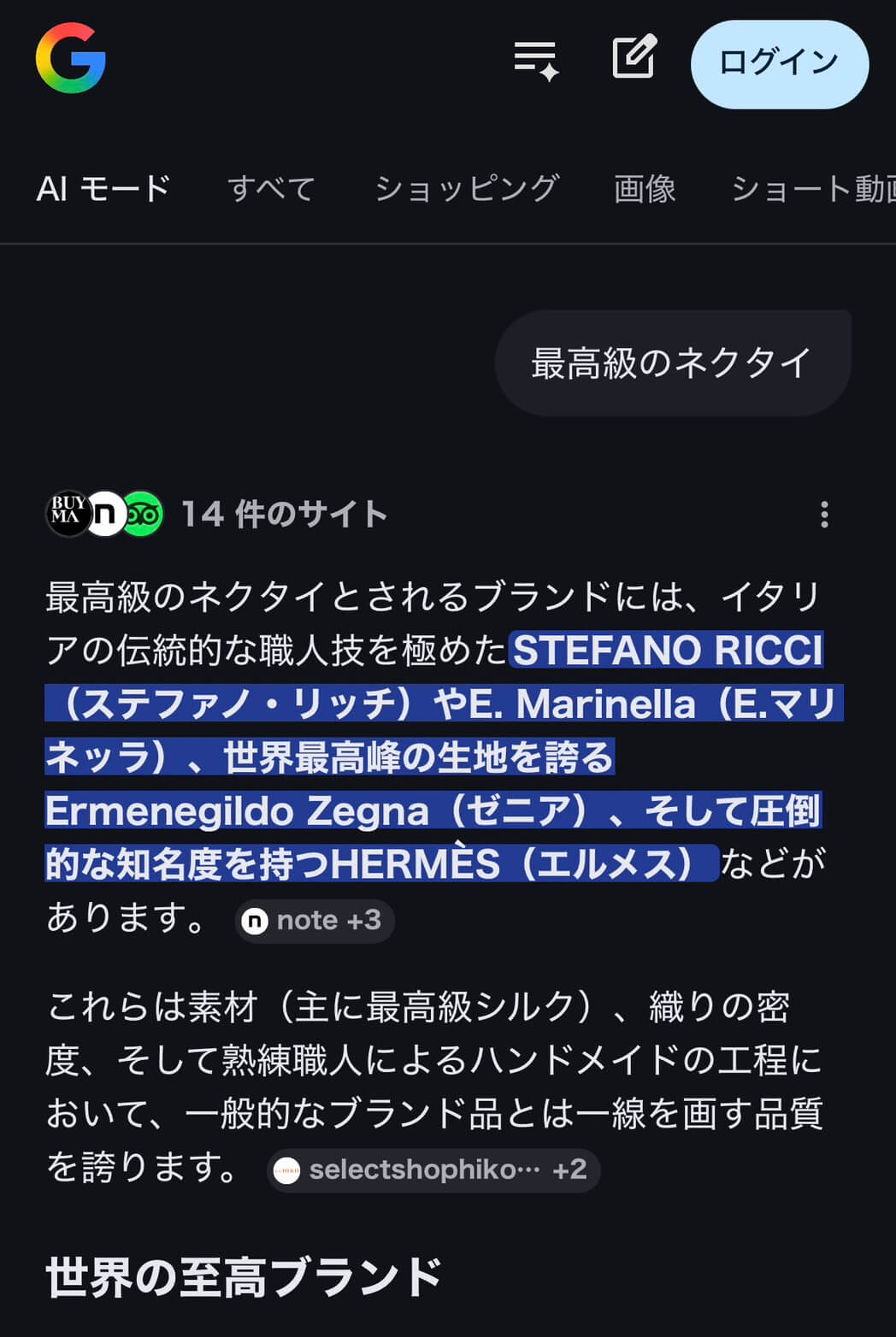 銀座HIKOがGoogleのAIモードで「最高級のネクタイ」と尋ねてみた際の結果のスクリーンショット