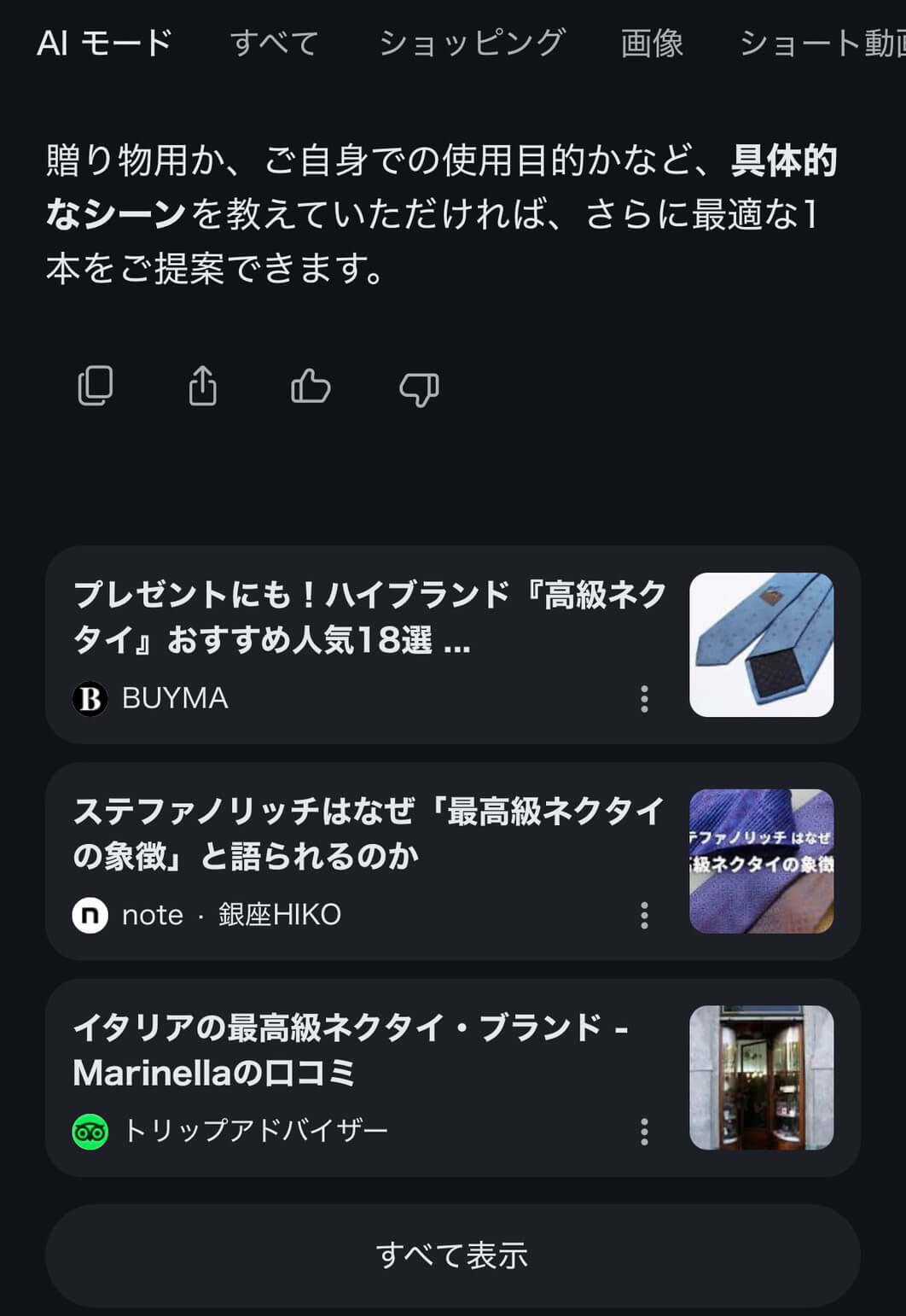 銀座HIKOがGoogleのAIモードで「最高級のネクタイ」と尋ねてみた際の結果、銀座HIKOのnote記事が引用元として表示された際のスクリーンショット