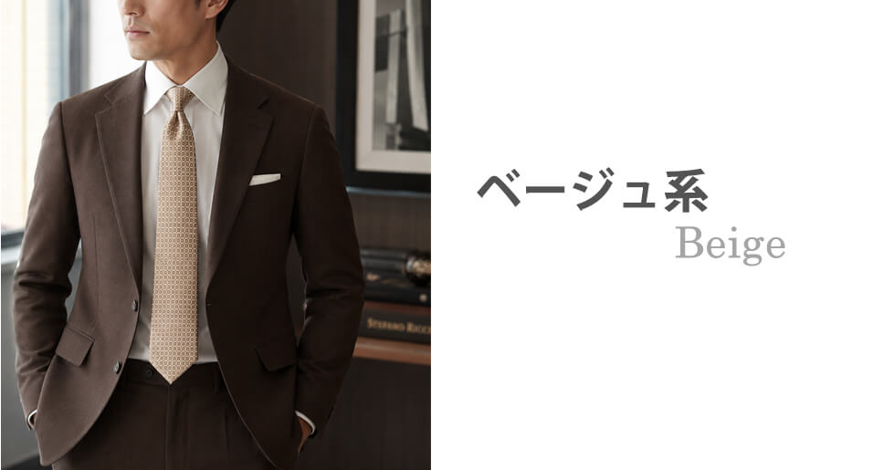 ブラウン(茶色)のスーツに合うネクタイイメージ ベージュ