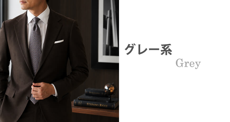 ブラウン(茶色)のスーツに合うネクタイイメージ グレー
