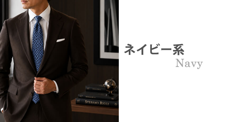 ブラウン(茶色)のスーツに合うネクタイイメージ ネイビー