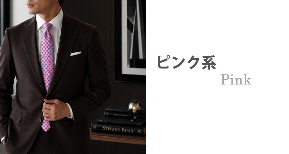 ブラウン(茶色)のスーツに合うネクタイイメージ ピンク