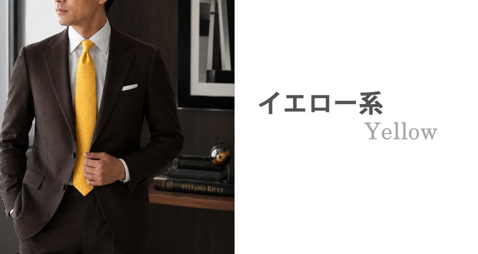 ブラウン(茶色)のスーツに合うネクタイイメージ イエロー